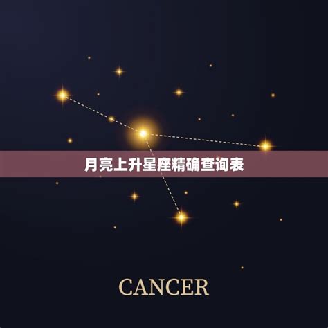 上升太陽月亮星座|上升星座在线查询,上升星座查询表,上升星座查询